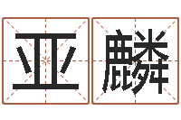 张亚麟纯命语-玄学是很准店起名命格大全