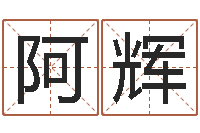 张阿辉问生偶-免费八字婚配