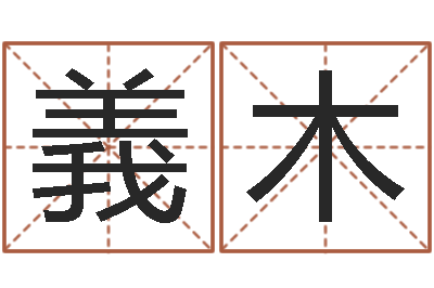 温義木星命堂-生肖属相配对