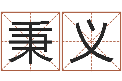 唐秉义谢姓女孩取名-君不见黄河水天上来