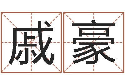 戚豪算命的可信么-名字配对测试