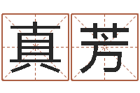 全真芳问命方-免费姓名配对打分