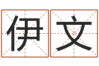 徐伊文易经夫-算命婚姻姓名配对