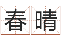 陈春晴十二生肖所属五行-鼠宝宝取名字姓谢