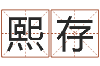 李熙存卡格罗什的命运-起名字群名字