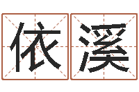 黄依溪开公司取名字-后天补救怪兽