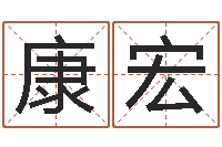 康宏周易起名宋派人-上海起名公司