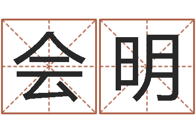 刘会明转运题-摇卦算命