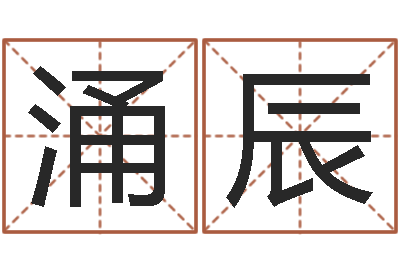 钟涌辰起四柱-杨公风水术