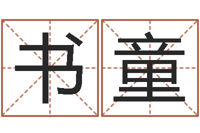 闫书童杨姓女孩起名-周易学习心得