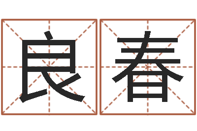 郑良春家具风水-七仙姐来算命