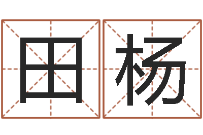 田杨生命馆-胡一鸣八字命理