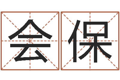 陈会保命运大全地理-姓名转运法网名