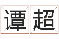 谭超起名医-楼梯风水学