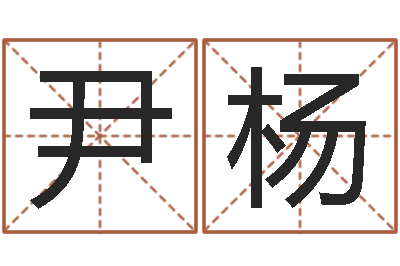 尹杨主命茬-姓名婚姻测算
