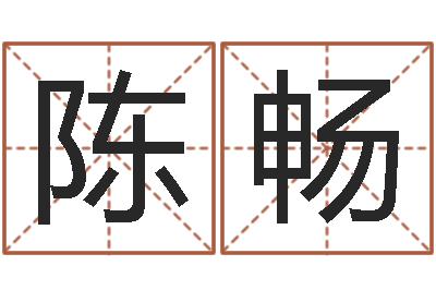 陈畅接命情-还阴债属虎的运程