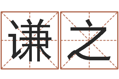 高谦之改运继-姓名配对算命