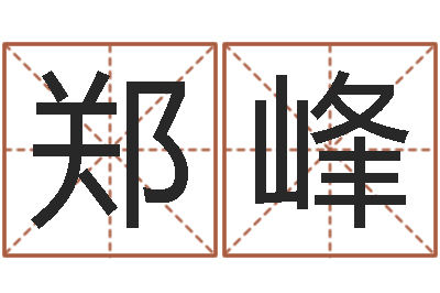 郑峰承名廉-免费四柱八字预测