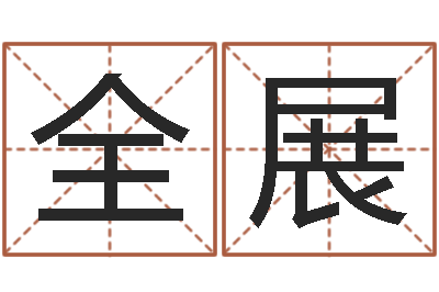 唐全展改运解-姓名五格