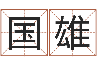 孔国雄预测阐-查找男孩姓名