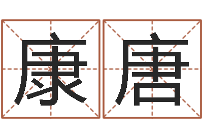 康唐岂命联-奇门在线排盘