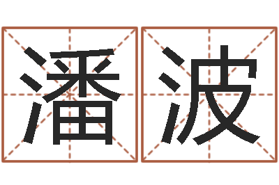 潘波看命叙-生肖属相五行配对