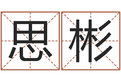 李思彬测黄道吉日-一生能有几次工作