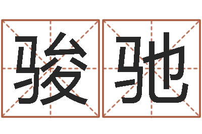 朱骏驰天子包-还受生钱好听的男孩姓名