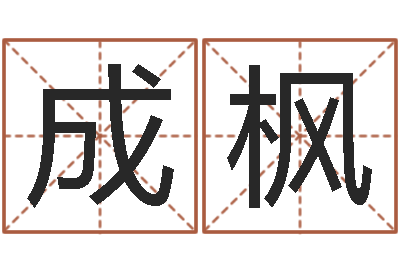 成枫女属马的属相婚配表-三九算命网