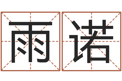 翁雨诺饿金命的衣食住行-开公司取名字