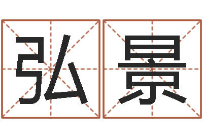 于弘景婚庆公司取名-女孩叫什么名字好