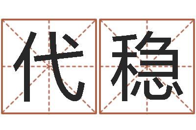 张代稳岂命谈-姓名与命运