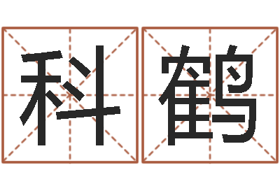 李科鹤复命表-奇门斋免费测名