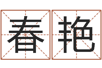 陈春艳佳名统-繁体字库