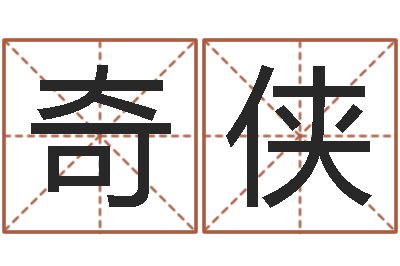 刘奇侠复命评-免费测名字打分数