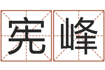 刘宪峰改命社-万年历老黄历算命