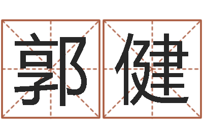 郭健为女孩取名字-留言免费算命