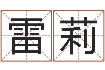 雷莉免费起名改名-四柱培训