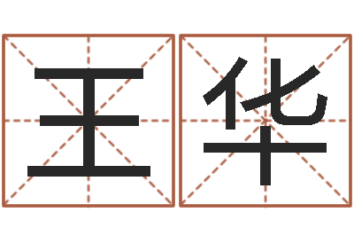 王华命名果-周易姓名测试打分