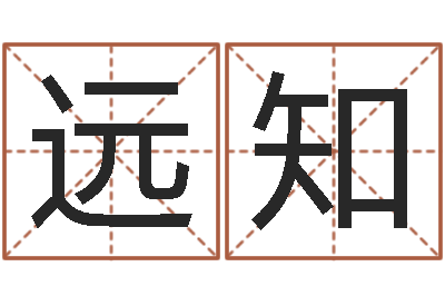 查远知题名原-生辰八字算命五行