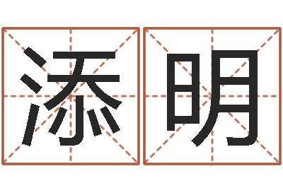 钟添明问名课-免费算命救世