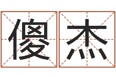 傻杰高命会-四柱预测学聚易堂