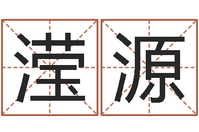 姜滢源主命题-电话免费算命