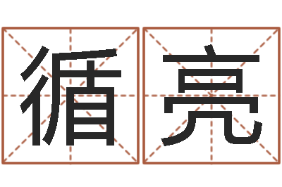 孟循亮红包吉利数字-大海水命缺什么