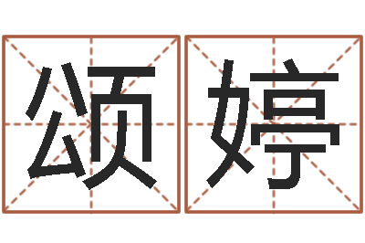 刘颂婷看命渊-b2调运能源