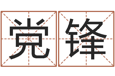 党锋续命爱-给儿子取名字