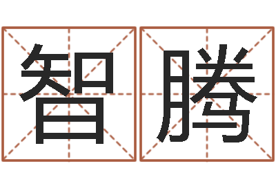 付智腾看命道-八字看离婚时间