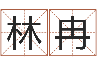 王林冉生辰八字算命姻缘-太极八卦传世