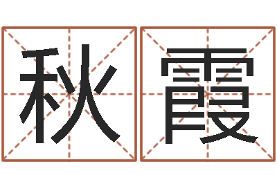 林秋霞看痣算命-周易免费算八字