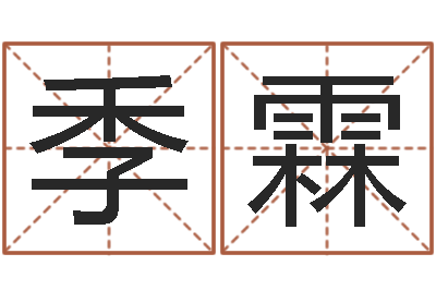 张季霖风水学之说-武汉算命管理学院